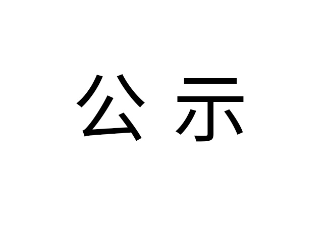 《2024年九游（jiuyou）官方网站-九游官网唯一下载通道JIUYOU GAME
危险废物情况》公示